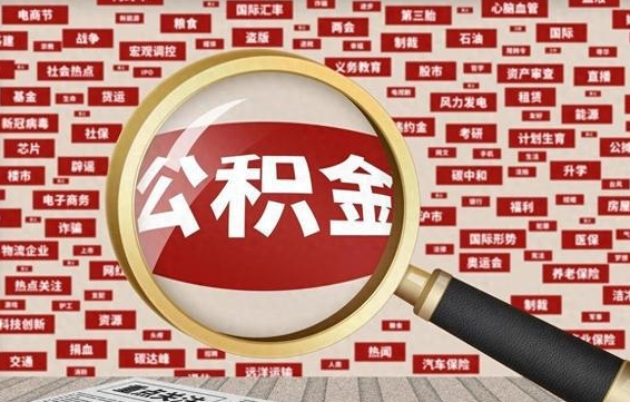 公积金可以提取吗-梧州公积金代办平台